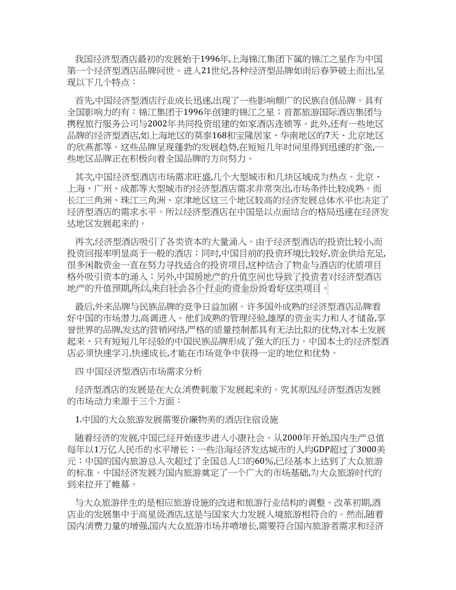 连锁酒店项目商业计划书Word文件下载.docx_第3页