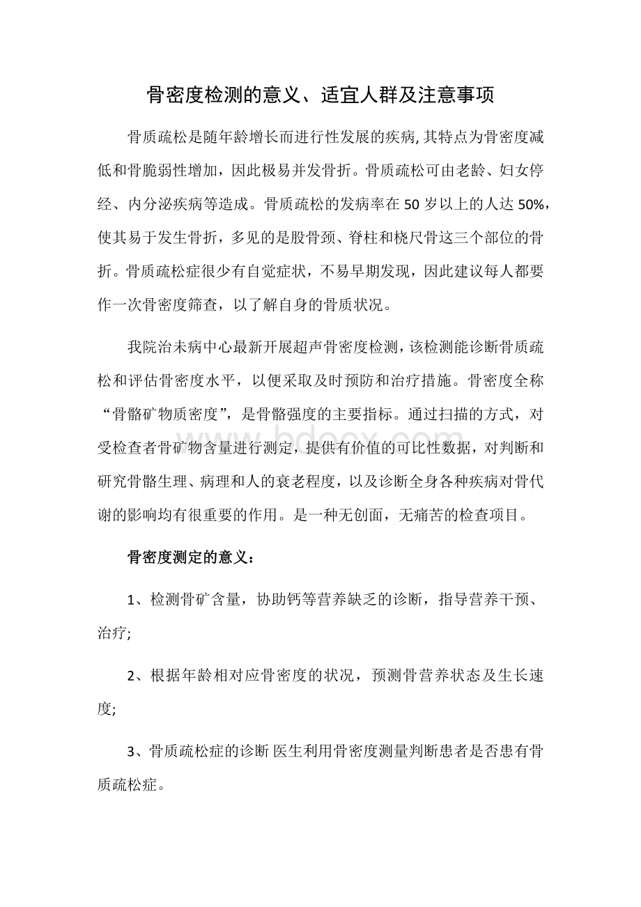 骨密度检测的意义_精品文档Word文件下载.docx_第1页