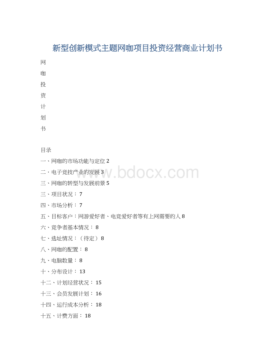 新型创新模式主题网咖项目投资经营商业计划书Word下载.docx