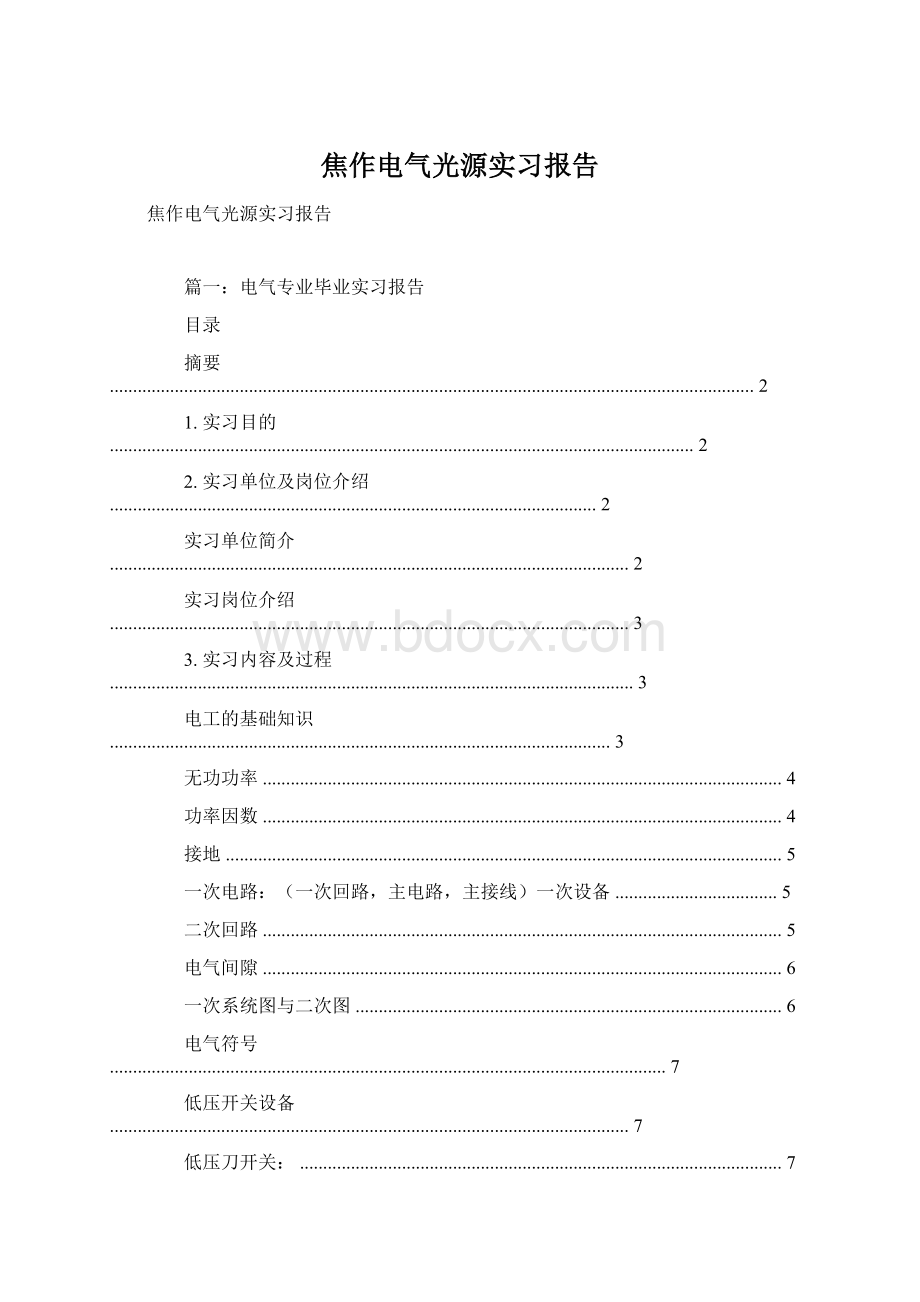 焦作电气光源实习报告Word文档下载推荐.docx_第1页