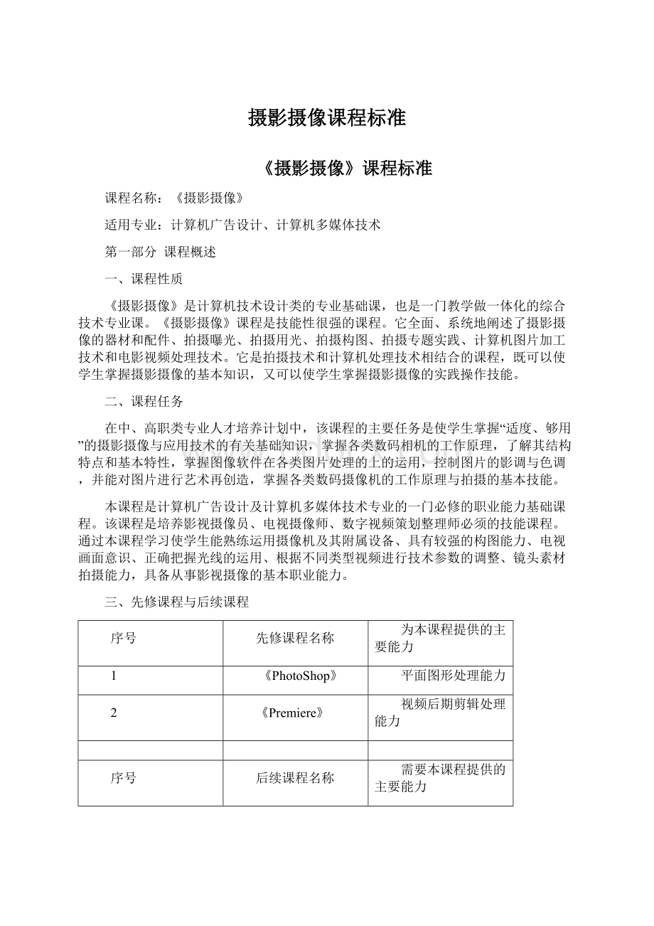 摄影摄像课程标准Word文档格式.docx