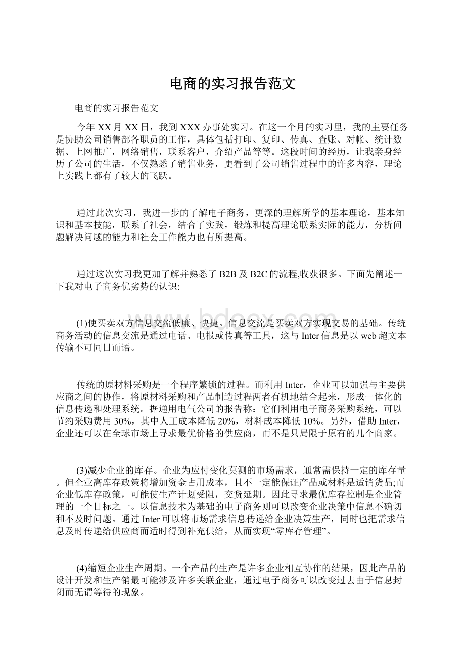 电商的实习报告范文Word下载.docx_第1页