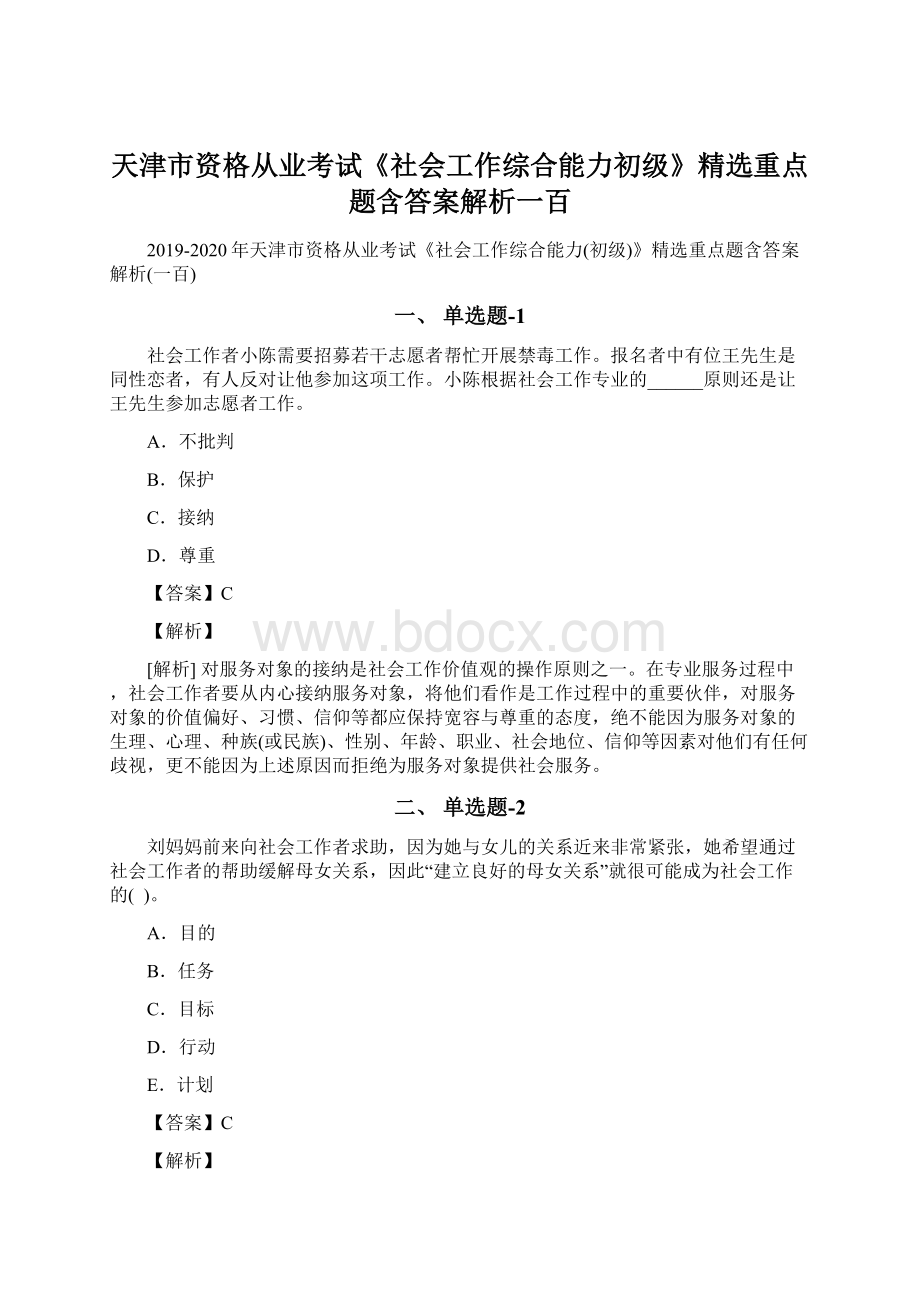 天津市资格从业考试《社会工作综合能力初级》精选重点题含答案解析一百Word格式.docx