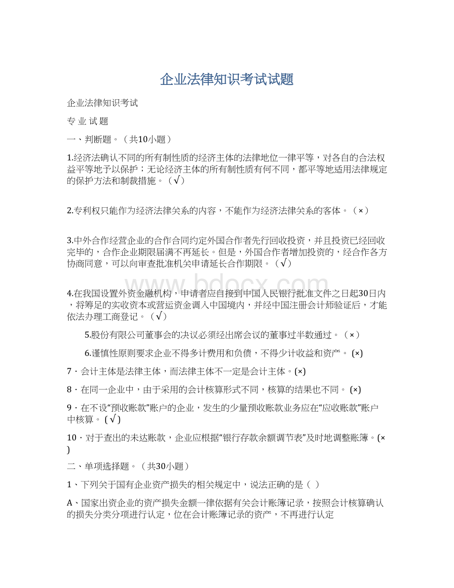 企业法律知识考试试题Word文档格式.docx