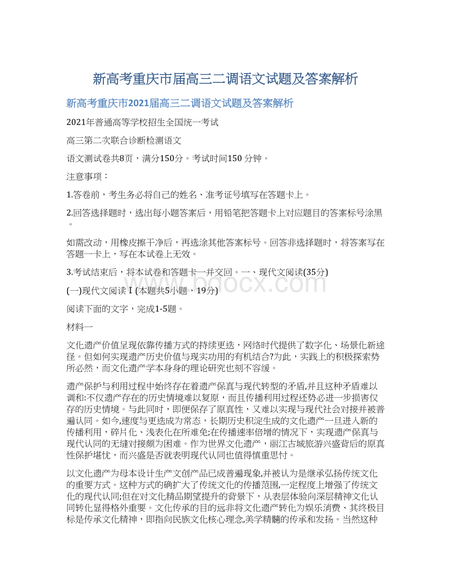 新高考重庆市届高三二调语文试题及答案解析.docx