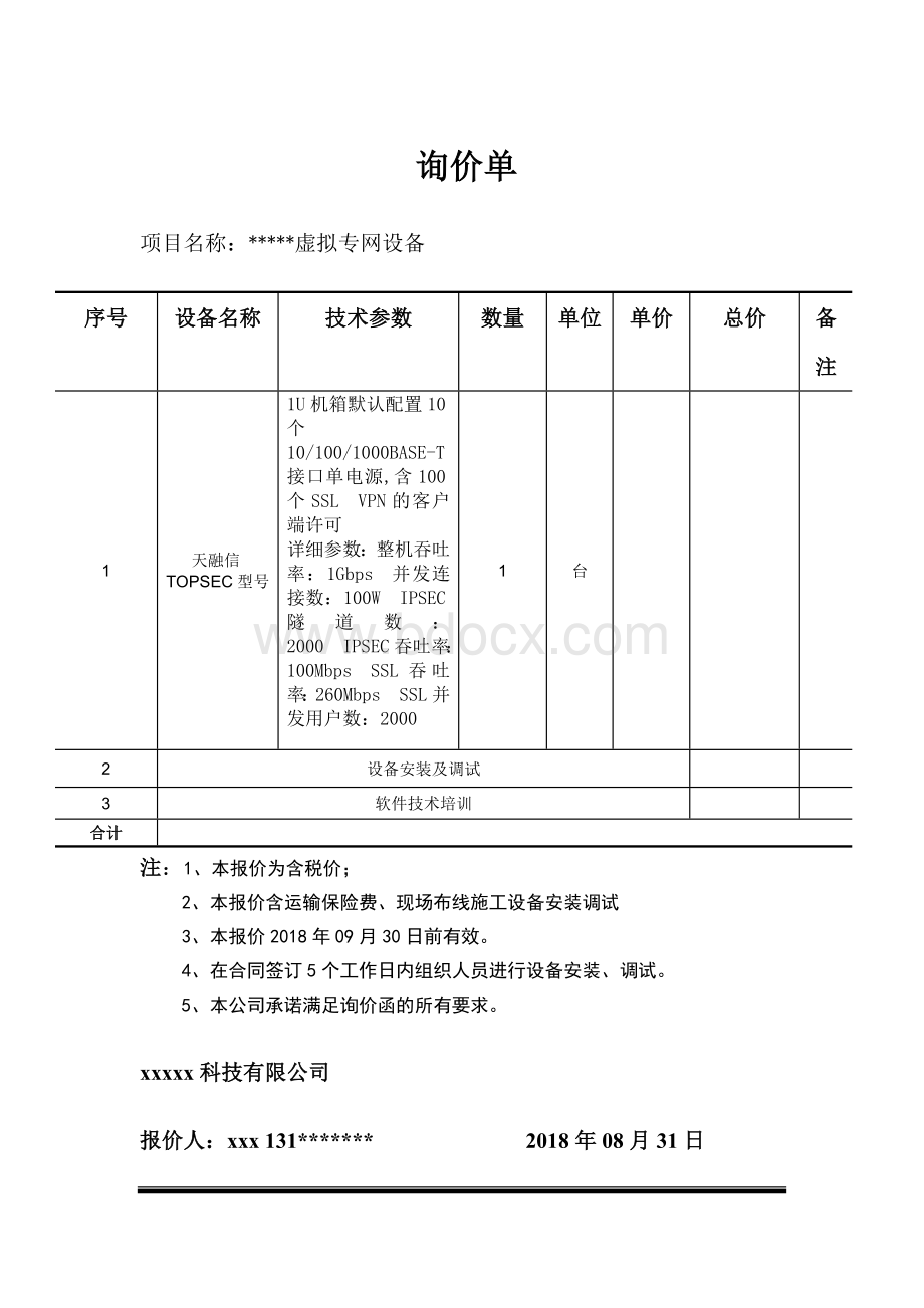 网络设备报价单模板.doc