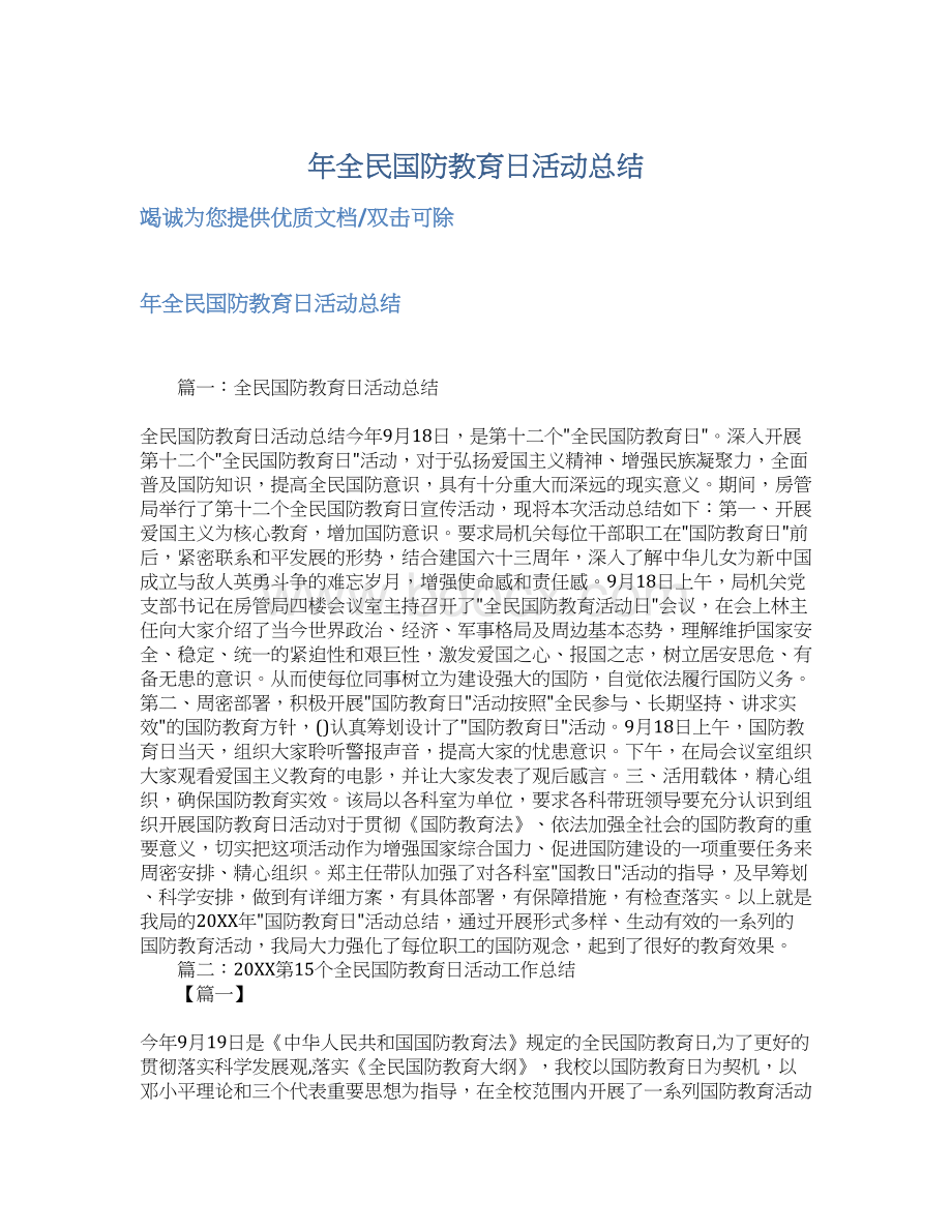 年全民国防教育日活动总结.docx