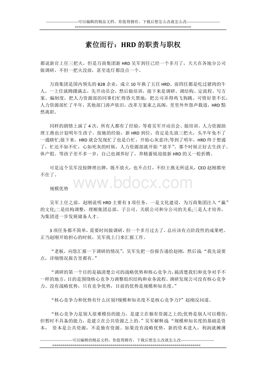 【参考】HRD的职责与职权Word文档下载推荐.docx