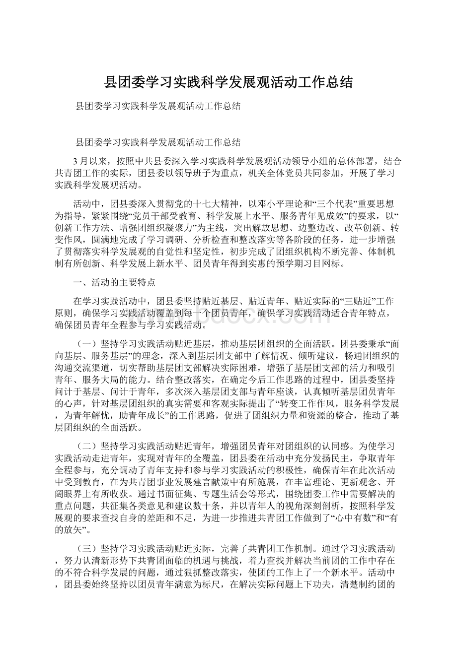 县团委学习实践科学发展观活动工作总结.docx