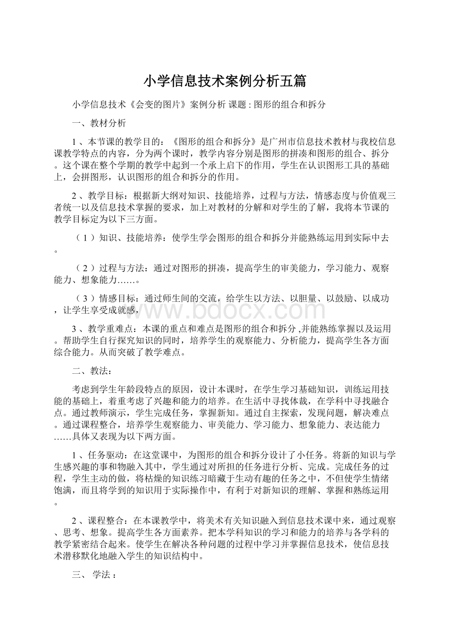 小学信息技术案例分析五篇文档格式.docx