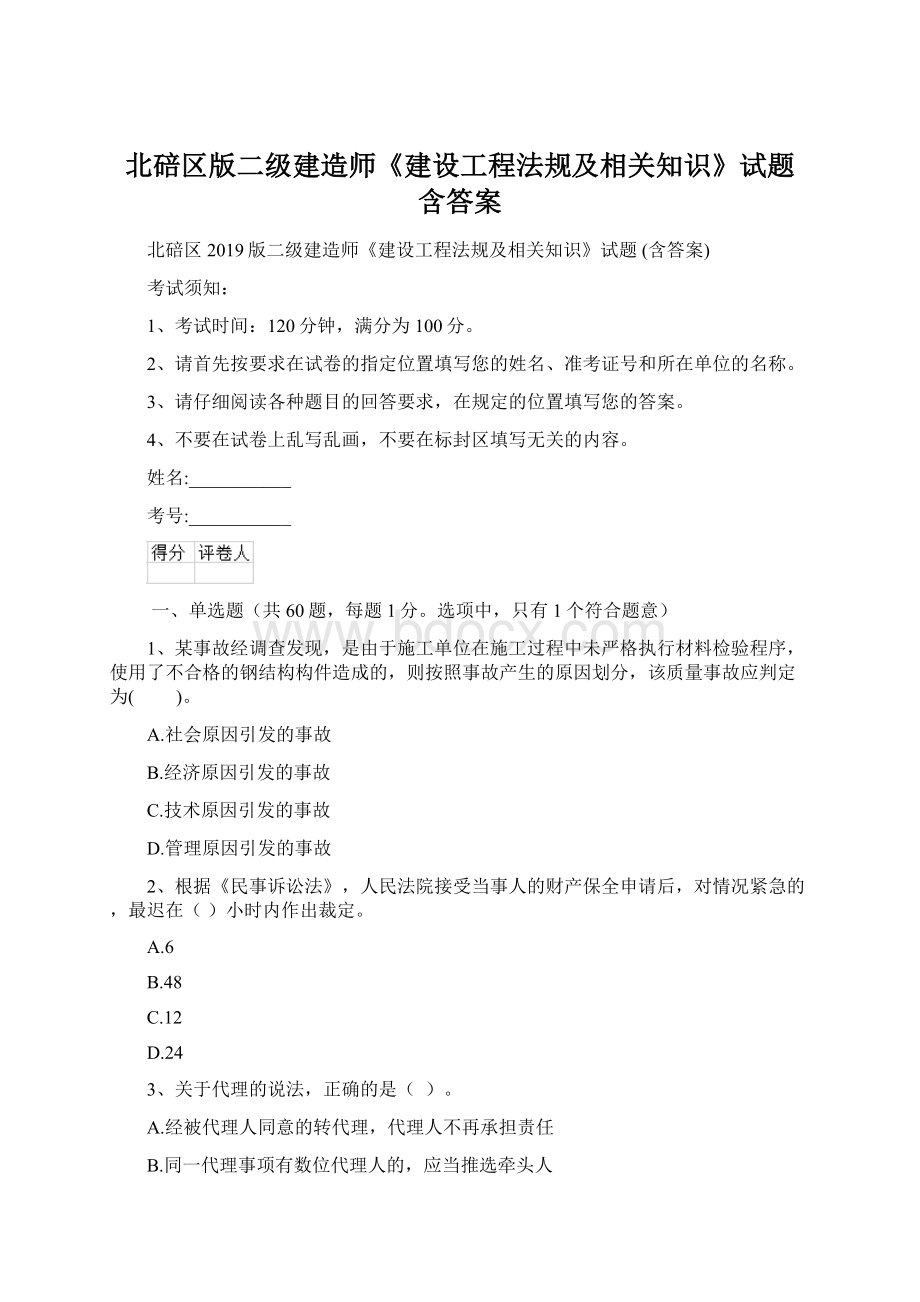 北碚区版二级建造师《建设工程法规及相关知识》试题 含答案.docx_第1页