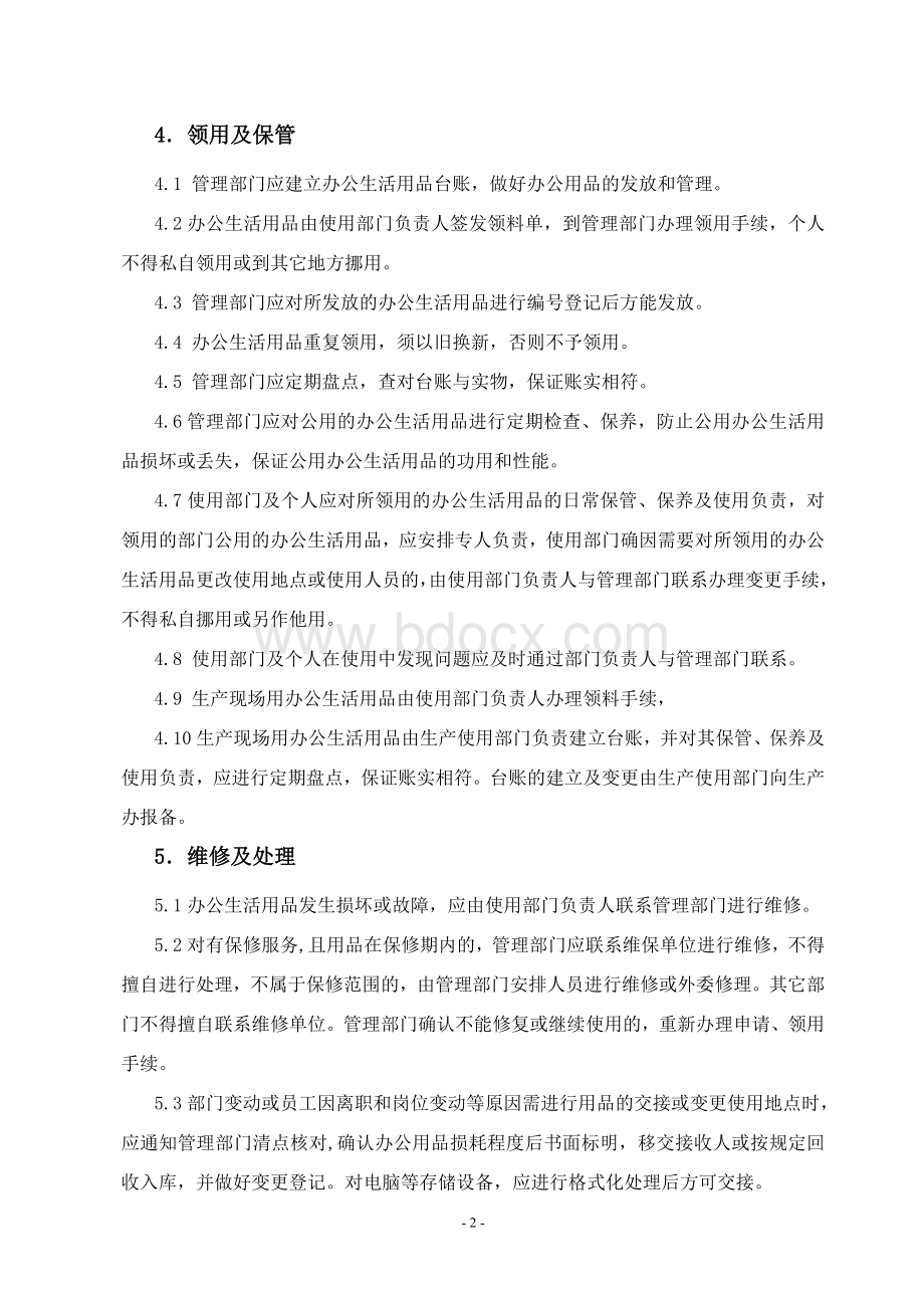 办公生活用品管理制度.doc_第2页