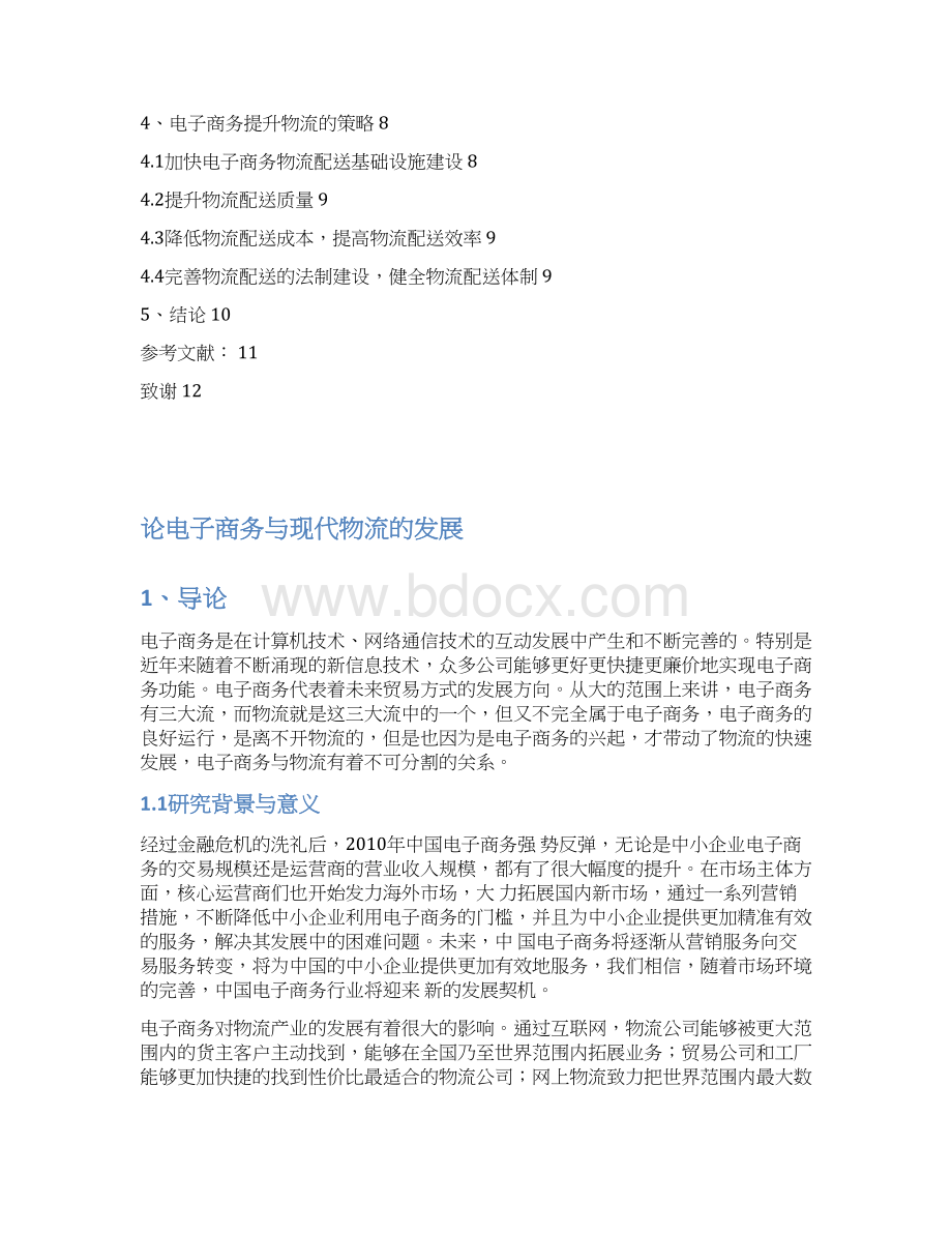 论电子商务与现代物流的发展毕业设计.docx_第3页