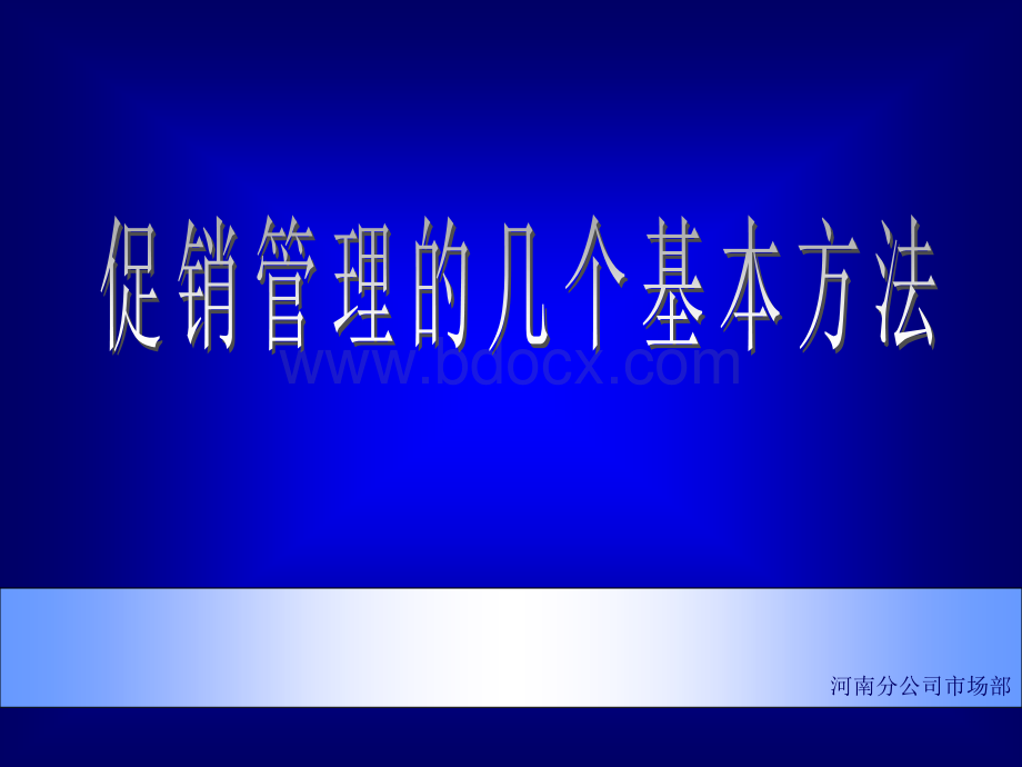 促销管理几个基本方法.ppt