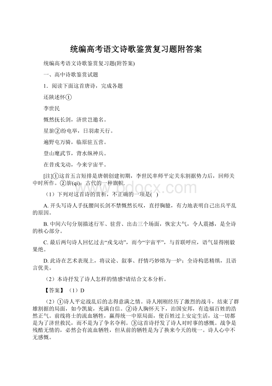 统编高考语文诗歌鉴赏复习题附答案Word文档格式.docx