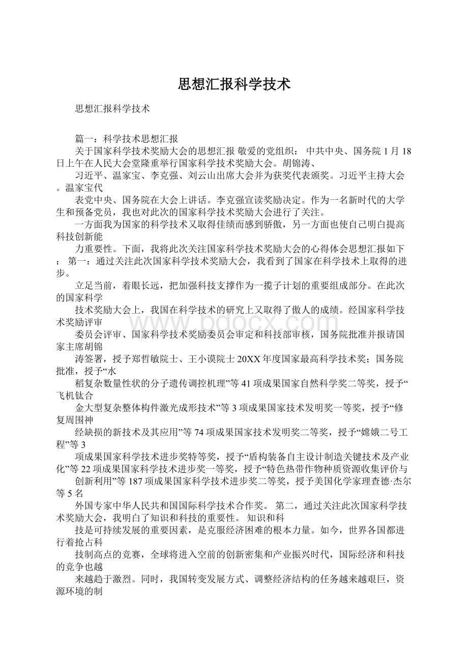 思想汇报科学技术Word格式文档下载.docx_第1页