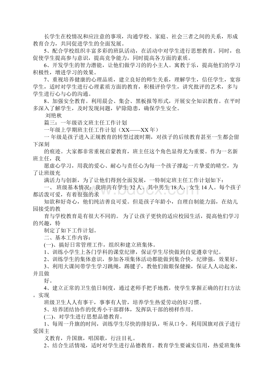 一年级语文班主任工作计划文档格式.docx_第3页