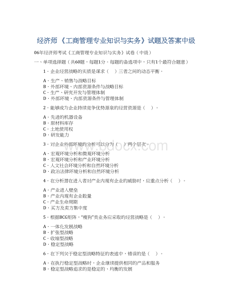 经济师 《工商管理专业知识与实务》试题及答案中级Word格式文档下载.docx