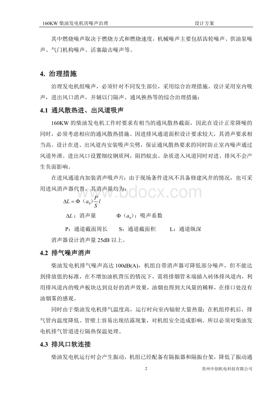 柴油发电机组降噪设计方案Word格式文档下载.doc_第2页