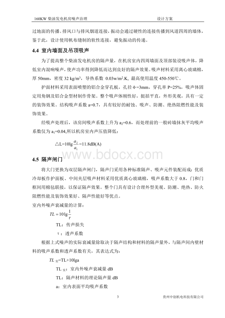 柴油发电机组降噪设计方案Word格式文档下载.doc_第3页