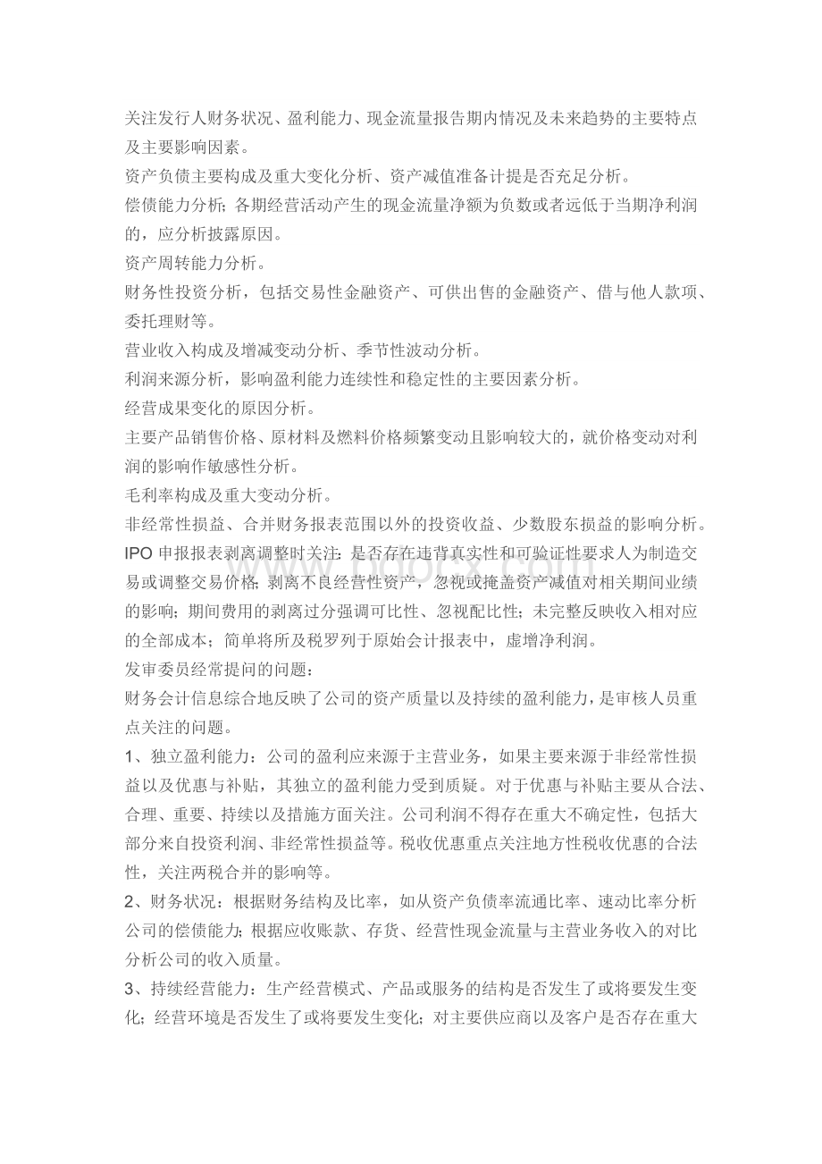 IPO发审会案例参考.docx_第2页