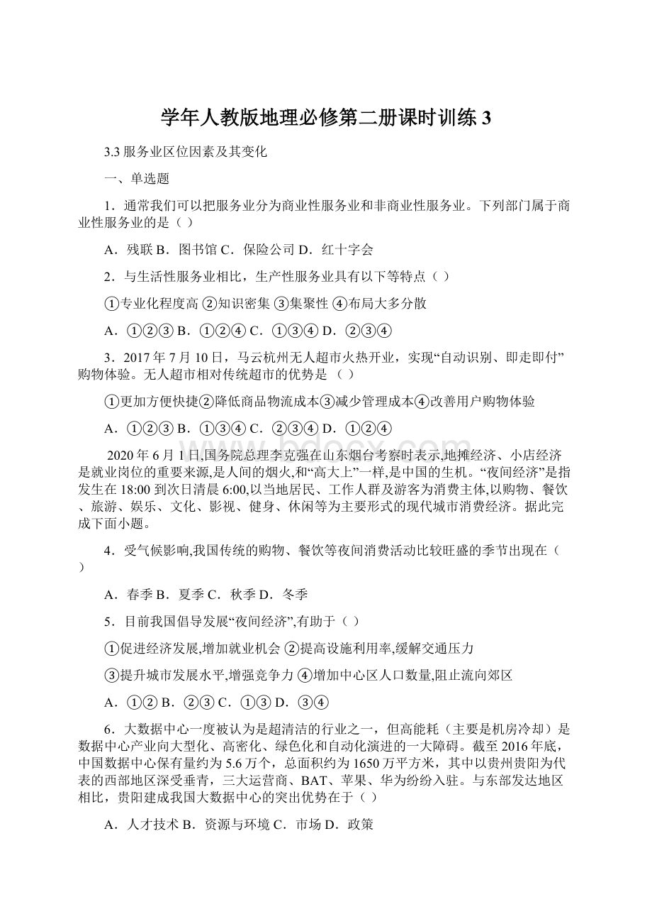 学年人教版地理必修第二册课时训练3.docx_第1页