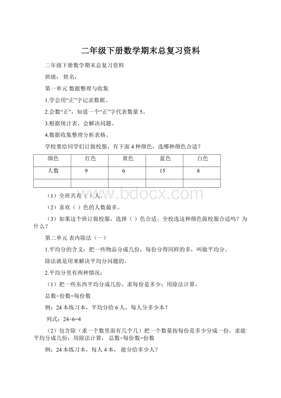 二年级下册数学期末总复习资料Word文件下载.docx_第1页