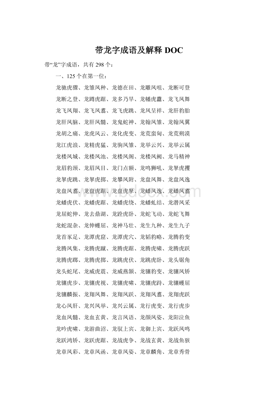 带龙字成语及解释DOC.docx