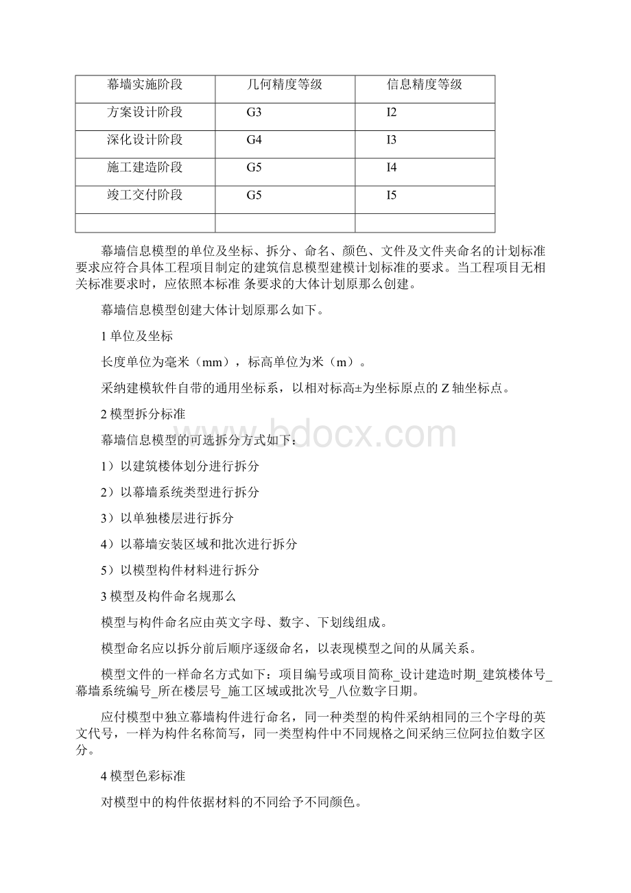 幕墙BIM模型Word格式.docx_第3页