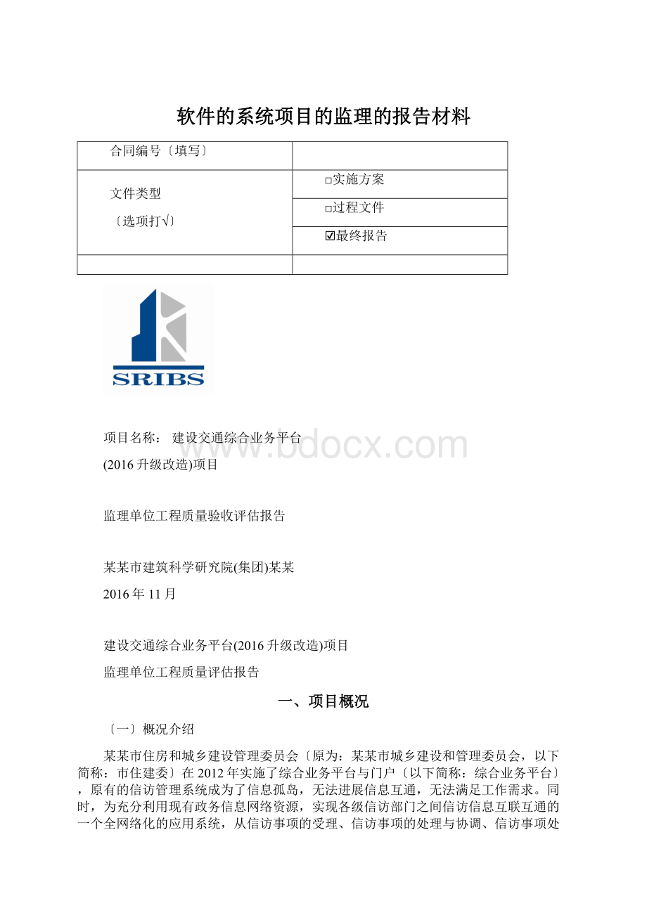 软件的系统项目的监理的报告材料.docx