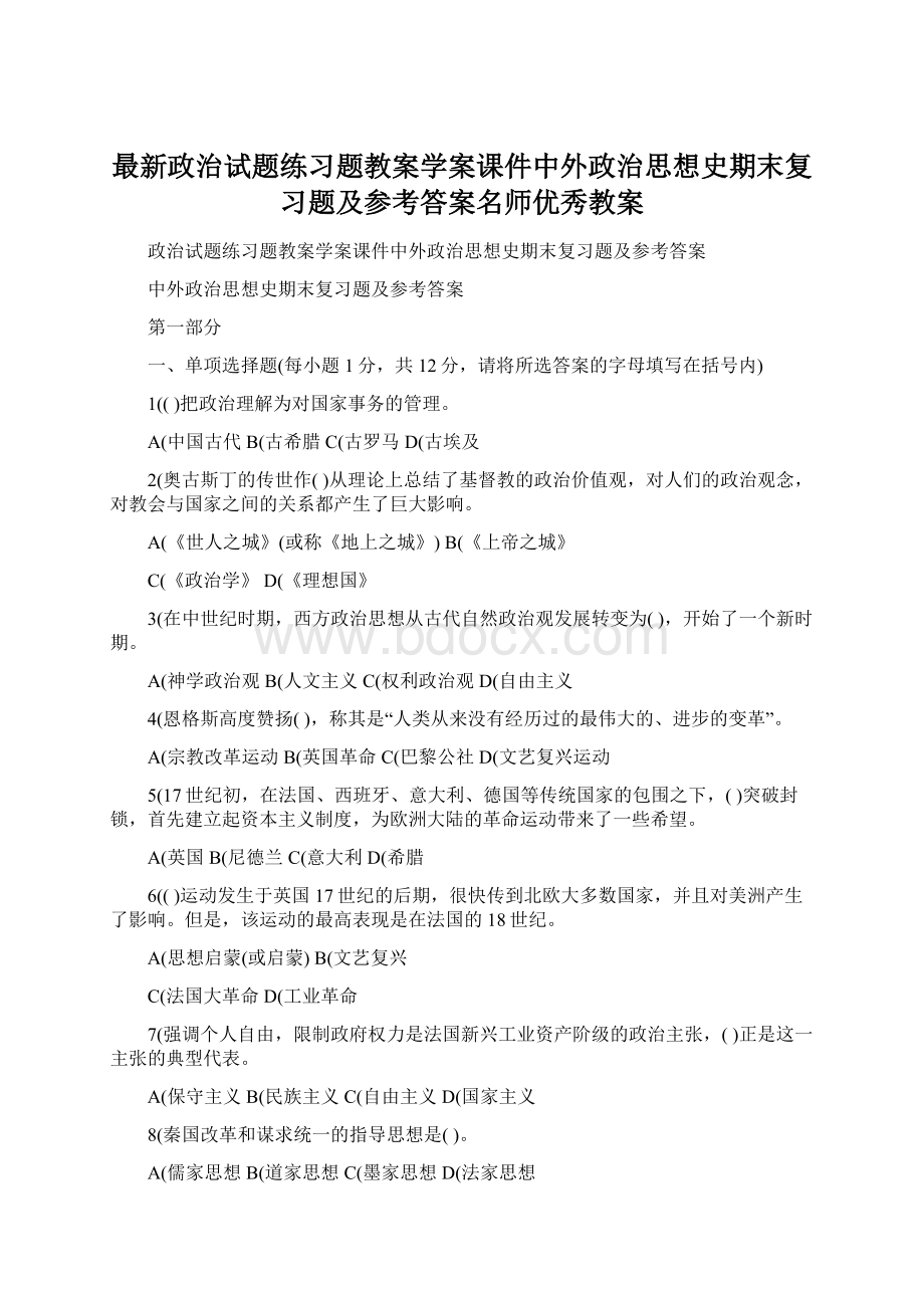 最新政治试题练习题教案学案课件中外政治思想史期末复习题及参考答案名师优秀教案.docx