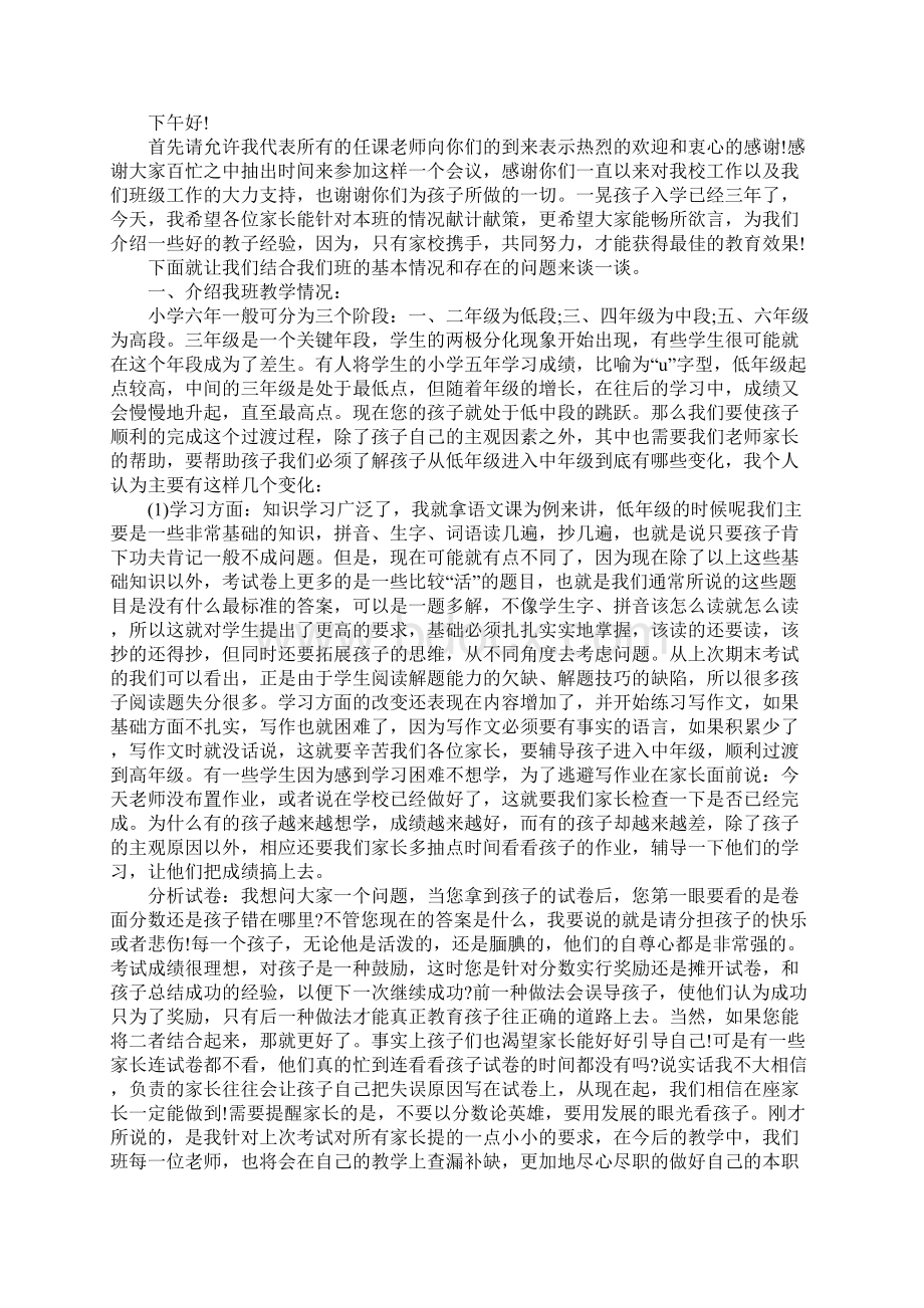 小学生在家长会发言稿在小学家长会上的发言稿.docx_第2页