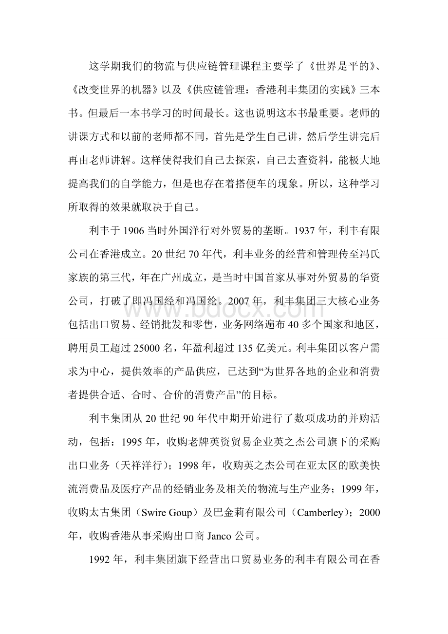 《利丰供应链》读后感文档格式.doc_第2页