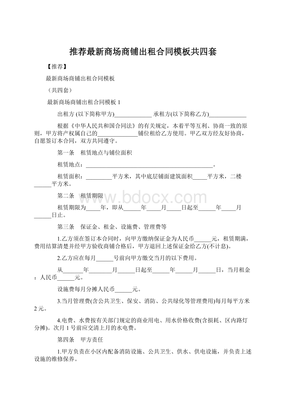 推荐最新商场商铺出租合同模板共四套.docx_第1页