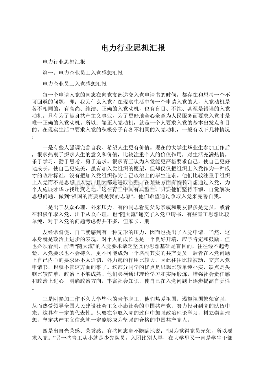 电力行业思想汇报Word下载.docx