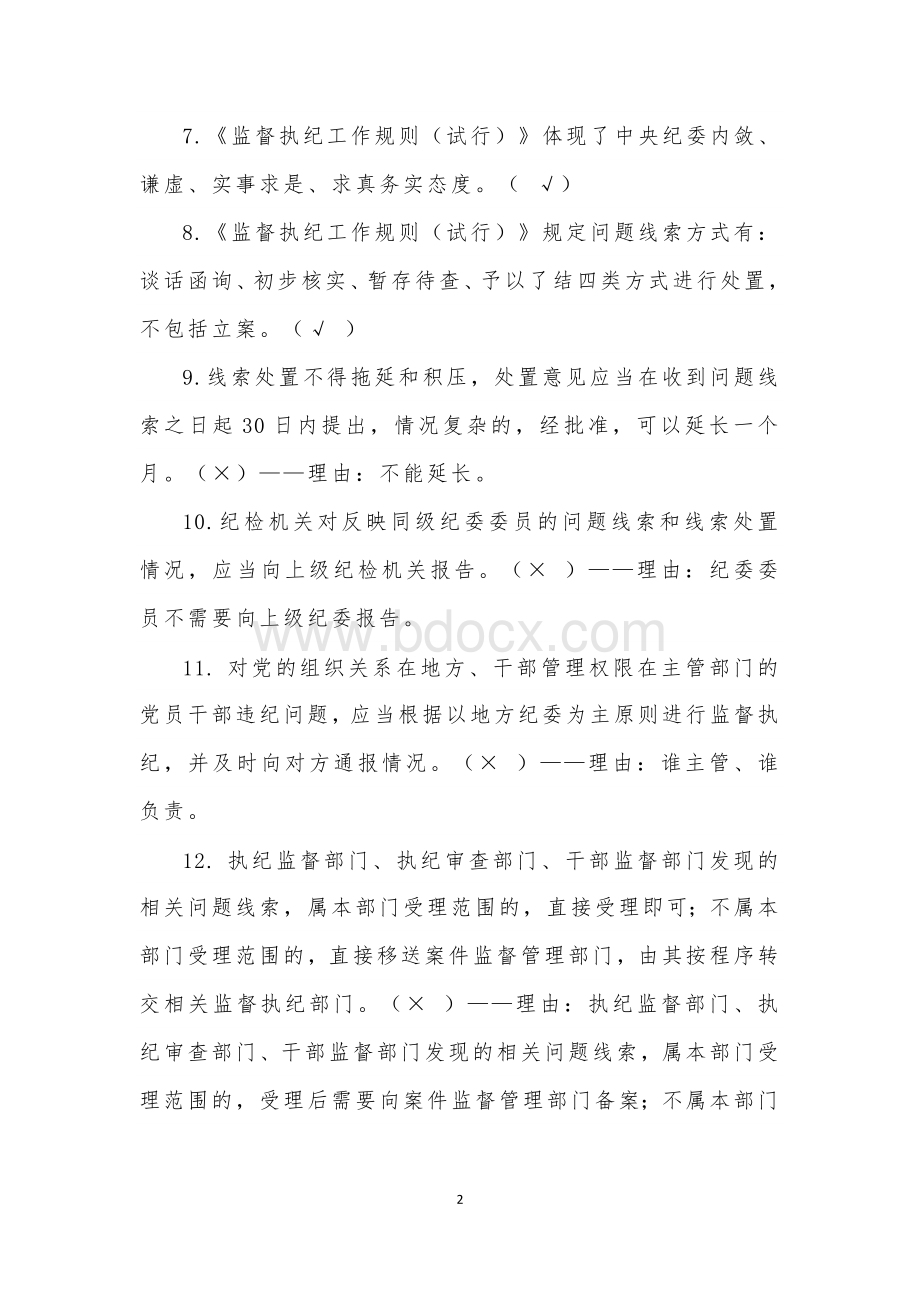 中国共产党纪律检查机关监督执纪工作规则(试行)试题.doc_第2页