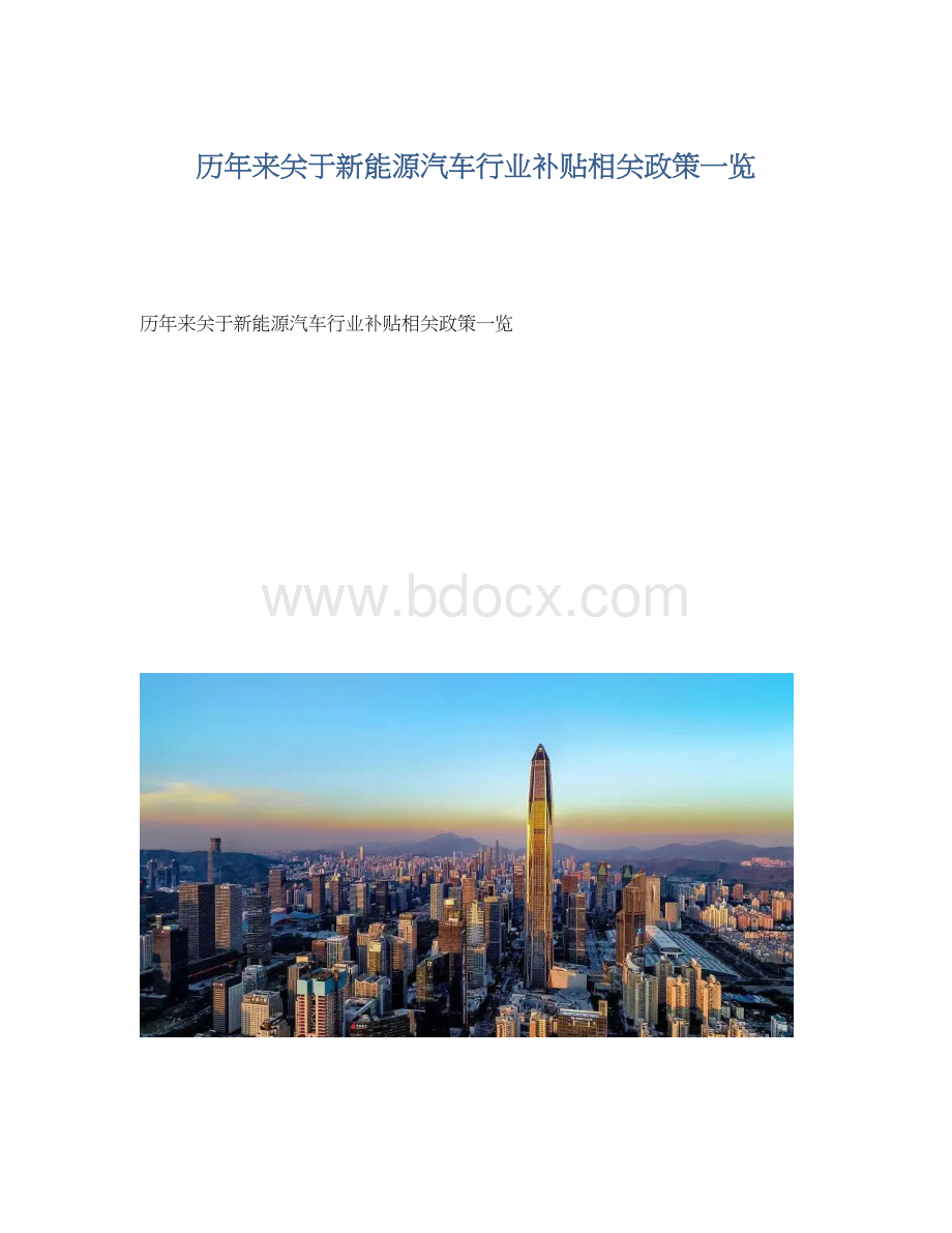 历年来关于新能源汽车行业补贴相关政策一览.docx