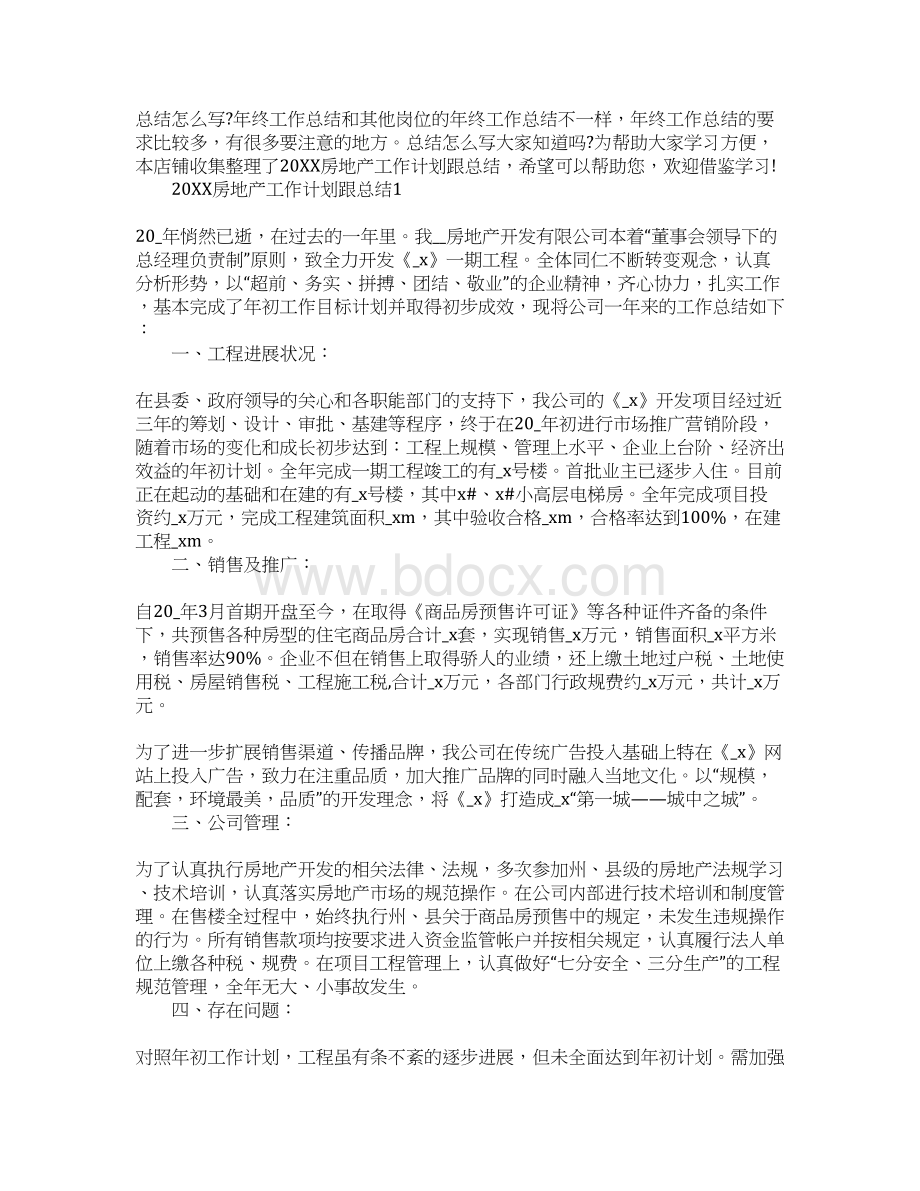 房地产工作计划跟总结文档格式.docx_第2页