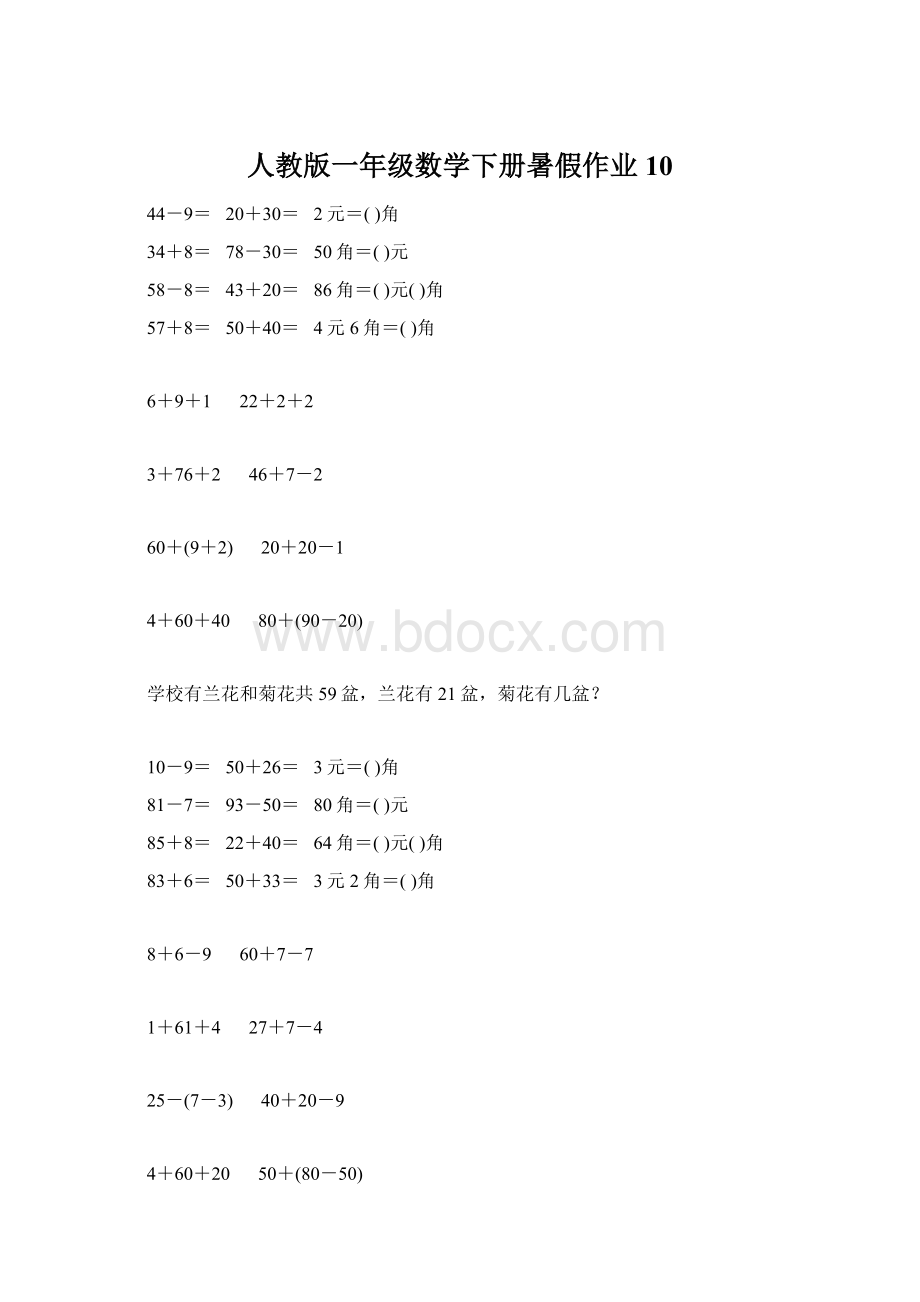 人教版一年级数学下册暑假作业10Word文档下载推荐.docx_第1页