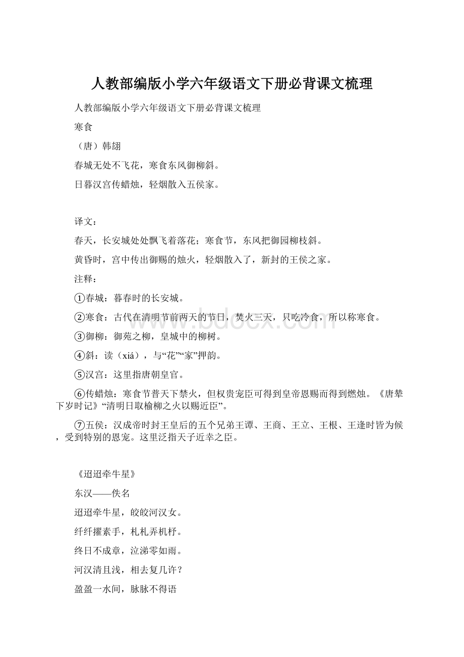 人教部编版小学六年级语文下册必背课文梳理.docx