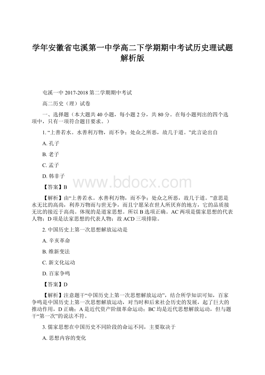 学年安徽省屯溪第一中学高二下学期期中考试历史理试题 解析版.docx_第1页