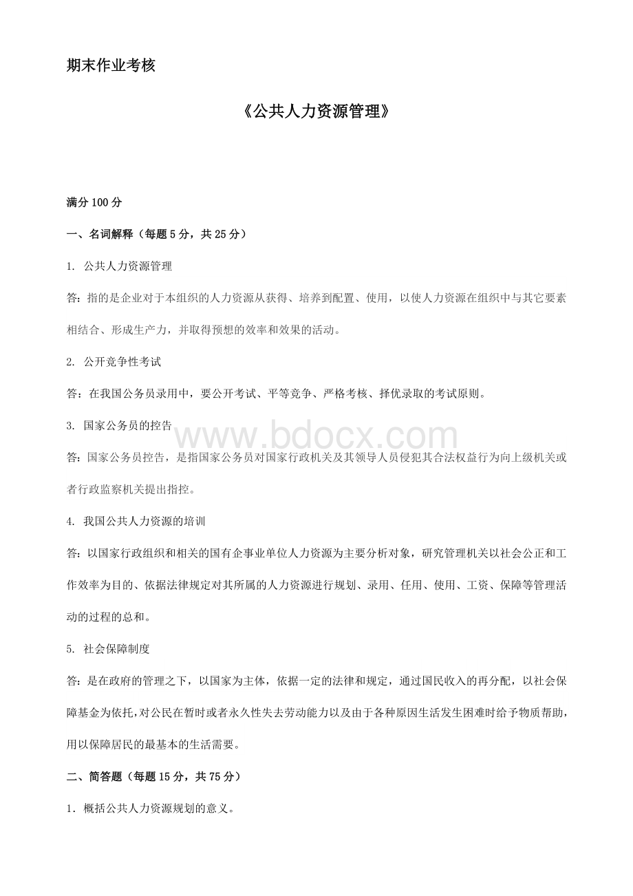 公共人力资源管理(已上交)Word格式.doc_第1页