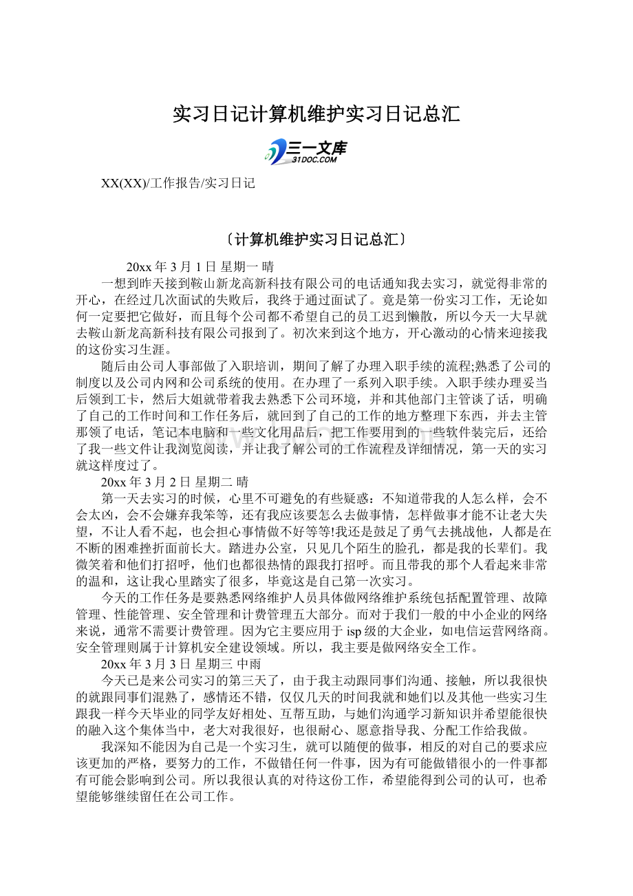 实习日记计算机维护实习日记总汇Word文档格式.docx_第1页