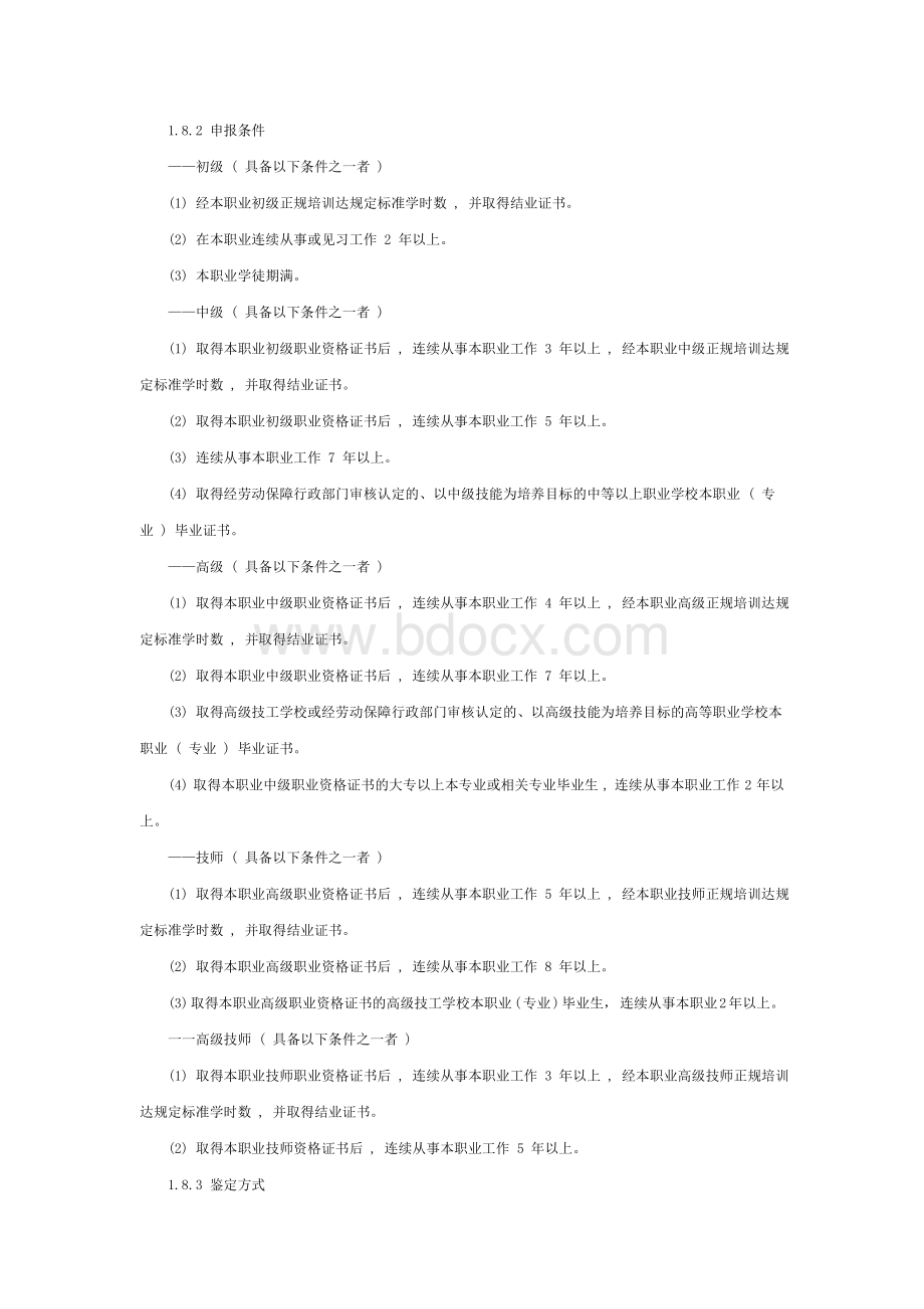 电子设备装接工国家职业标准文档格式.doc_第2页