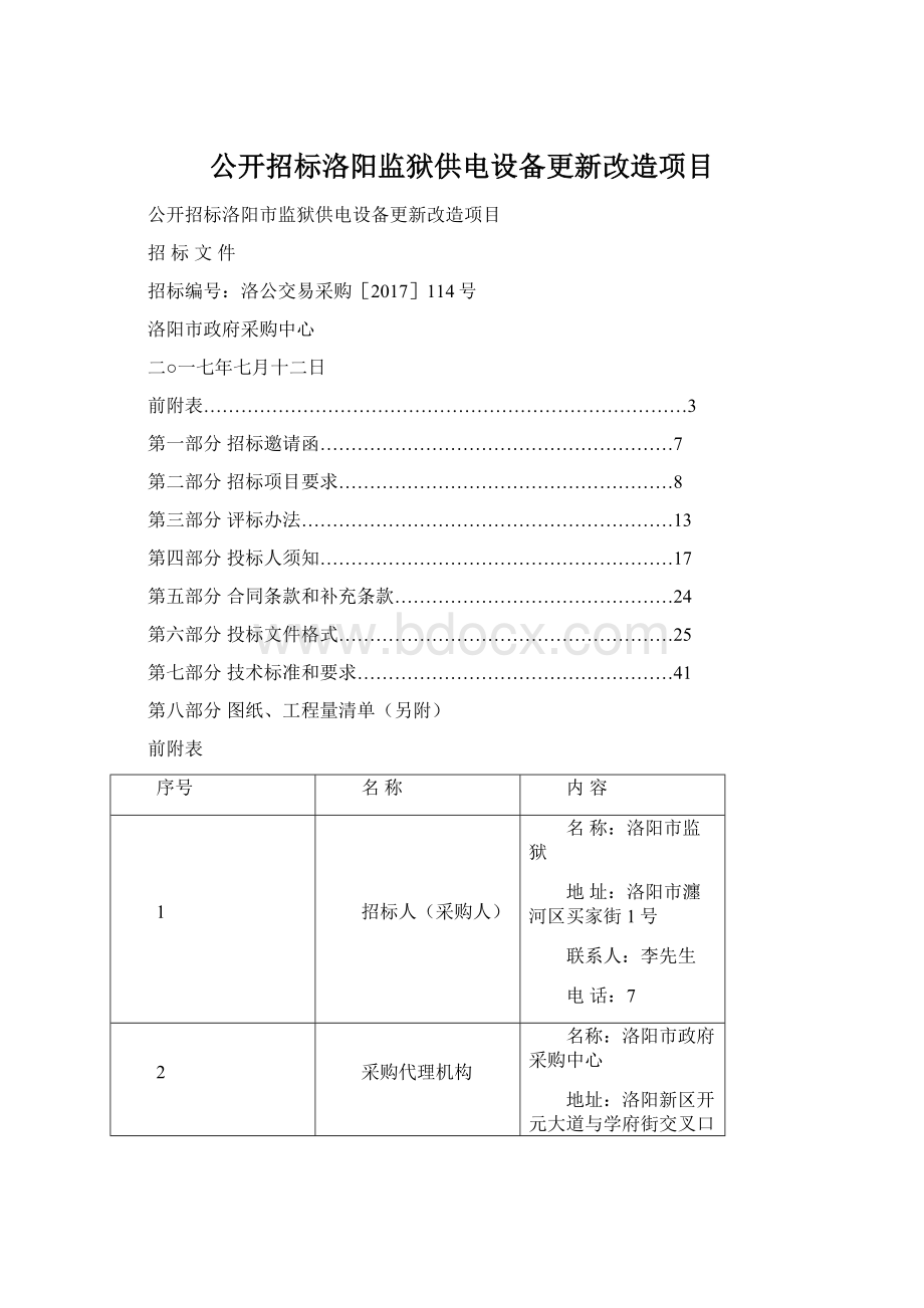 公开招标洛阳监狱供电设备更新改造项目.docx_第1页