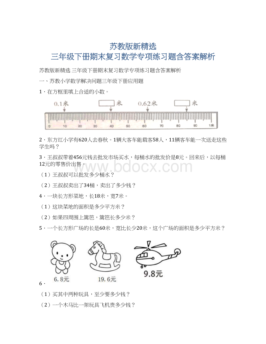 苏教版新精选 三年级下册期末复习数学专项练习题含答案解析.docx