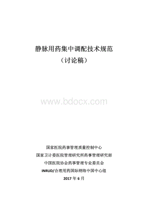 静脉用药集中调配技术规范_精品文档资料下载.pdf