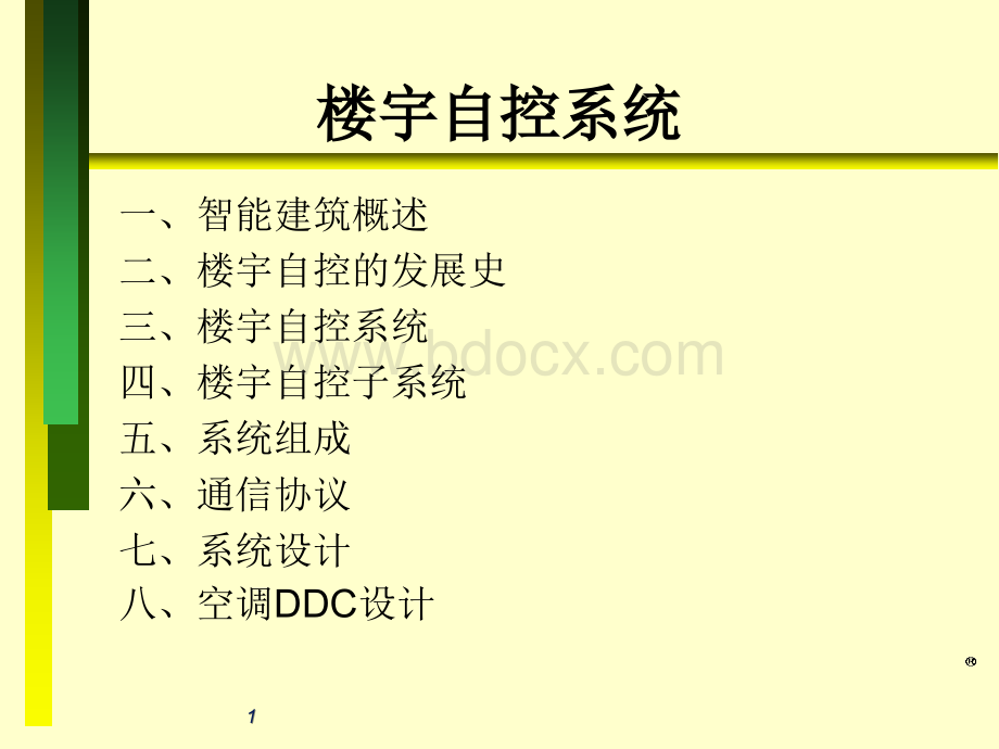 楼宇自控培训ppt优质PPT.ppt_第1页