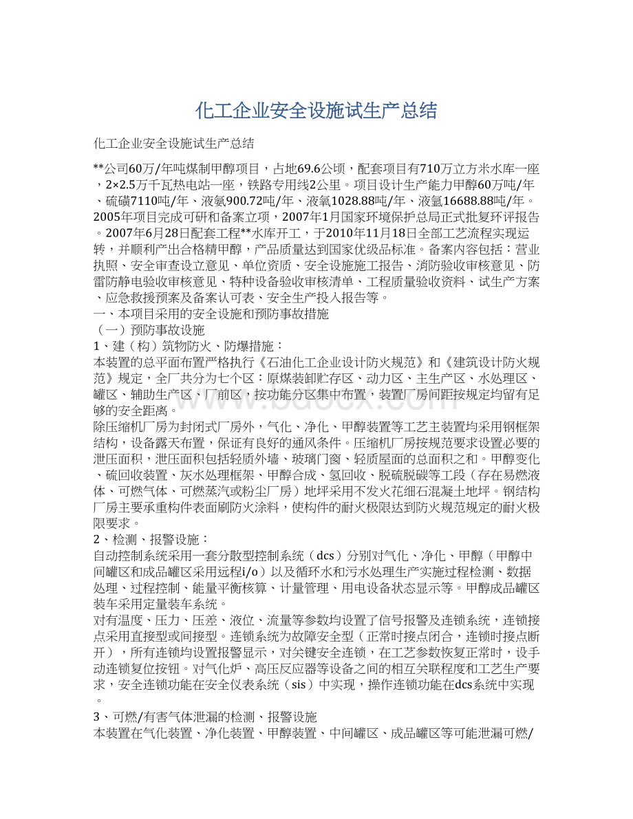 化工企业安全设施试生产总结.docx_第1页