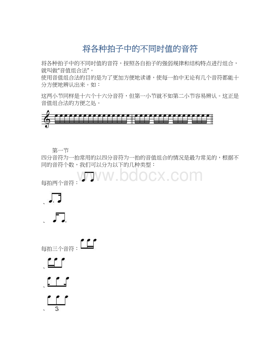 将各种拍子中的不同时值的音符.docx